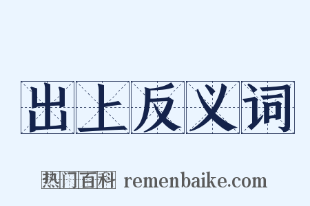 出上反义词是什么意思的图片